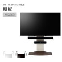 【ポイント10倍】\オプションパーツ/《朝日木材加工/LF》棚板 壁寄せテレビスタンド WS-F820 style専用 ホワイト ws-f820sh-w 【北海道・沖縄・離島配送不可】