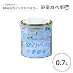 《アサヒペン/FK》NEW水性インテリアカラー浴室カベ 0.7L DIY 塗料 1回塗り new-s-icolor-y-0_7l 【北海道・沖縄・離島配送不可】