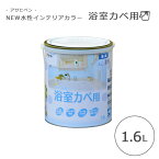 《アサヒペン/FK》NEW水性インテリアカラー浴室カベ 1.6L DIY 塗料 1回塗り new-s-icolor-y-1_6l 【北海道・沖縄・離島配送不可】