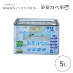 《アサヒペン/FK》NEW水性インテリアカラー浴室カベ 5L DIY 塗料 1回塗り new-s-icolor-y-5_0l 【北海道・沖縄・離島配送不可】