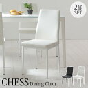 【ポイント10倍】＼完成品/2脚セット／《TOCOM interior》【完成品/2脚セット】CHESS チェス　チェア　2脚入り　ダイニングチェア 椅子 一人掛け 一人用 1人用 1p 選べるカラー シンプル モダン　tdc-9771　tdc-9779 【沖縄・離島配送不可】【B:北海道+東北 別途】