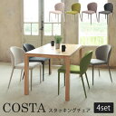 【ポイント10倍】\4脚セット/《TOCOM interior》 ダイニングチェア 同色4脚入りCOSTA コスタ スタッキングチェア シンプル ナチュラル カ...
