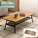 《東谷》 棚付き 折れ脚 テーブル 105×48 長方形 折り畳み 木製 ローテーブル センターテーブル リビングテーブル 座卓 おしゃれ 北欧 シンプル コン...