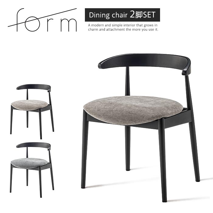 ＼2脚セット／《form》ダイニングチェア 2脚入り 浮かせる椅子 ファブリック 肘付き リビングチェア 椅子 イス いす 北欧 おしゃれ 布張り 引っ掛ける アッシュ 店舗 カフェ ラウンジ ロビー ホテル 法人 ブラック ダークグレー グレー f7-106×2