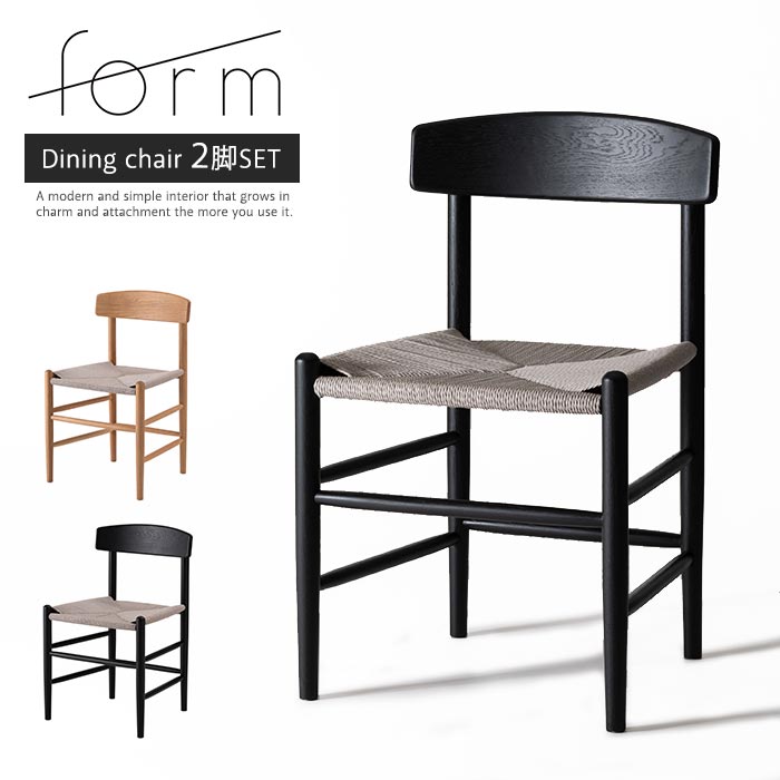 ＼2脚セット／《form》ダイニングチェア 2脚入り ペーパーコード リビングチェア カフェチェア 北欧 椅子 イス いす おしゃれ シンプル オーク グレー ブラック ナチュラル f7-113×2 【沖縄・離島配送不可】【A:北海道 別途】