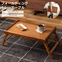 《東谷/LF》フォールディング トレーテーブル 80×38 折りたたみ 折り畳み テーブル センターテーブル リビングテーブル ローテーブル 木製 天然木 チーク材 おしゃれ 北欧 ナチュラル シンプル コンパクト 軽量 一人暮らし gt-660
