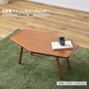 《東谷》こたつテーブル 80×50 ひし形 菱形 こたつ単品 こたつ コタツ 炬燵 ローテーブル センターテーブル リビングテーブル テーブル 座卓 机 おしゃれ 北欧 シンプル 木製 天然木 250W 石英管ヒーター 中間スイッチ ライトブラウン kt-213