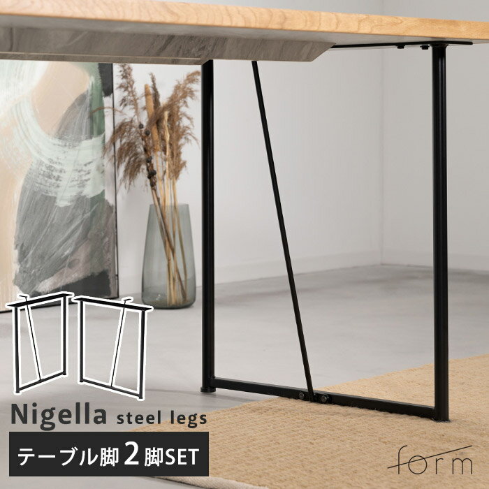 《form》テーブル 脚2本セット 長さ69.5cm パーツ 脚のみ DIY 自作 ネジ付属 アジャスター付き アイアン 2脚セット 2本組 アイアンレッグ テ...