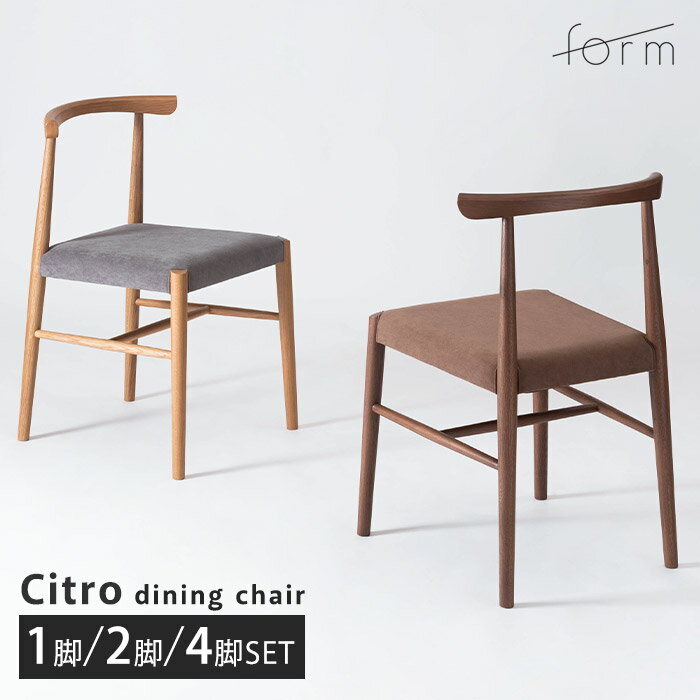 《form》ダイニングチェア 1脚 2脚セット 4脚セット おしゃれ 椅子 チェア 食卓椅子 木製 天然木 ファブリック 北欧 シンプル 同色 ダイニング 新生活 店舗 カフェ ラウンジ ロビー ホテル 法人 ナチュラル ブラウン F7-132