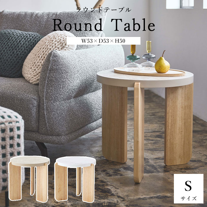 《東谷/LF》ラウンドテーブル S 幅53×高さ50cm サイドテーブル ナイトテーブル ソファテーブル センターテーブル テーブル おしゃれ 北欧 ナチュラル 韓国 丸 円 大理石調 石目調 天然木 小さめ シンプル ベージュ ホワイト TAP-311