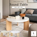 《東谷》ラウンドテーブル L 幅83×高さ38cm センターテーブル ローテーブル コーヒーテーブル ソファテーブル テーブル 机 おしゃれ 北欧 ナチュラル ...
