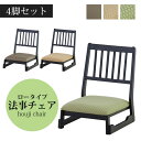 \4脚セット/《東谷》法事チェア ロータイプ 4脚入り スタッキング 重ね置き お座敷 和室 料亭 旅館 神社 お寺 宴会 座敷 和室用椅子 畳用椅子 和風 法...