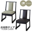 \2脚セット/《東谷》お座敷チェア ロータイプ 2脚入り スタッキング 重ね置き お座敷 和室 料亭 旅館 神社 お寺 宴会 座敷 和室用椅子 畳用椅子 和風 ...