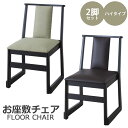 \2脚セット/《東谷》お座敷チェア ハイタイプ 2脚入り スタッキング 重ね置き お座敷 和室 料亭 旅館 神社 お寺 宴会 座敷 和室用椅子 畳用椅子 和風 ...