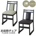 \2脚セット/《東谷》お座敷チェア ハイタイプ 2脚入り スタッキング 重ね置き お座敷 和室 料亭 旅館 神社 お寺 宴会 座敷 和室用椅子 畳用椅子 和風 ...