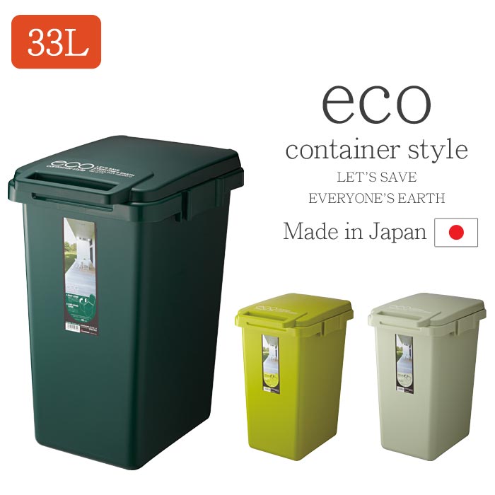 《東谷/LF》ゴミ箱 33L 日本製 コンテナスタイル eco エコ おしゃれ ふた付き ダストボックス ごみ箱 分別 連結可能 ハンドル付き 屋外 屋内 北欧 cs2-33jのサムネイル