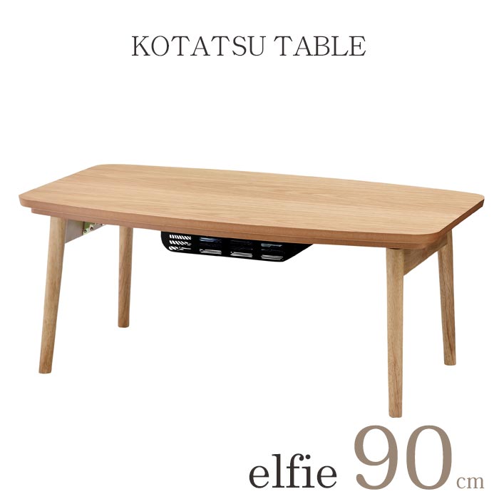 【ポイント10倍】【折脚式/こたつテーブル単体販売】■300Wタイプ■《東谷》エルフィ901OAK 長方形 天然木 こたつ[幅90×奥行50×高さ36cm] 石英管温風ヒーター300W 中間スイッチ　オールシーズン対応 KOTATSU elfie901oak