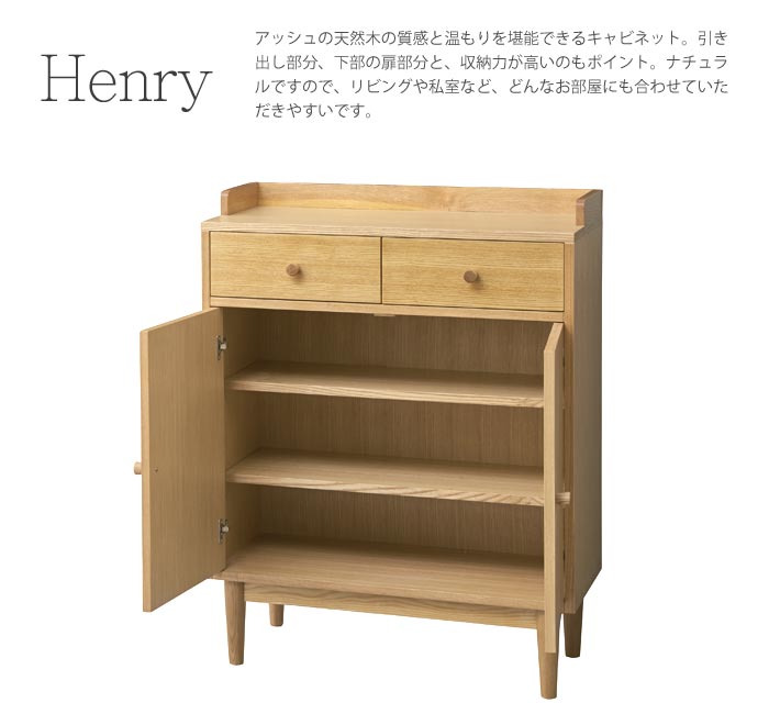 《東谷》Henry ヘンリー　キャビネット　リビング収納　アッシュ材使用　北欧 木製 人気 おしゃれ おすすめ モダン シンプル ナチュラル 西海岸 リビング 収納 カフェスタイル Cafe カフェ 一人暮らし 天然木 ウッド テーブル hot-546na