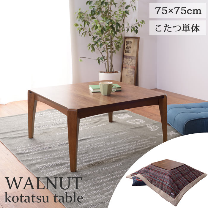 【こたつテーブル単体販売】《東谷》WALNUT 天然木 ウォルナット こたつ 正方形 幅75×奥行75×高さ38cm 薄型 石英管温風ヒーター テーブル 北欧 モダン 1年中使える オールシーズン対応 AZUMAYA KOTATSU kt-107