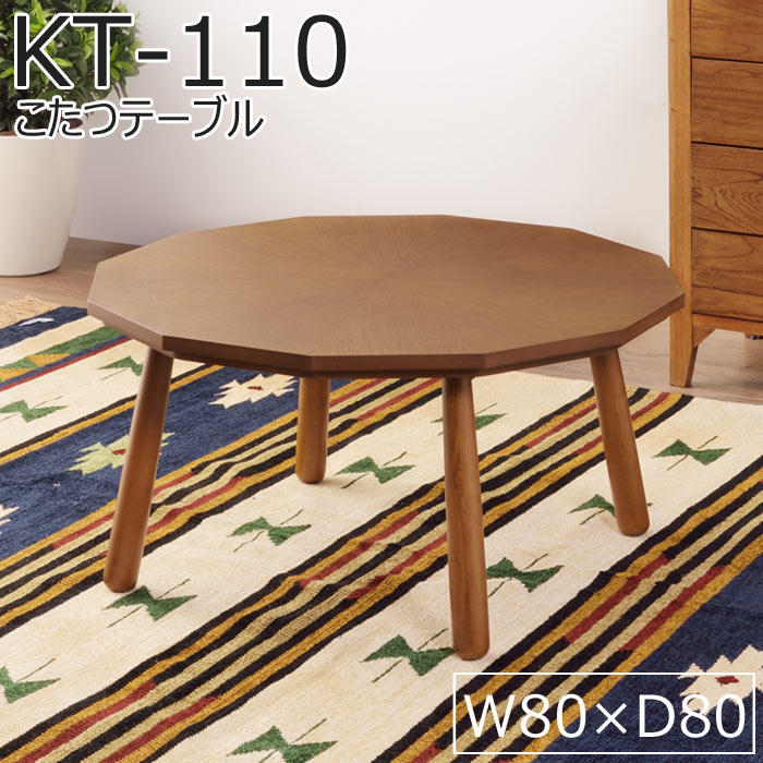 【こたつテーブル単体販売】《東谷》KT-110N　天然木 こたつ 多角形 円 [幅80×奥行80×高さ39cm] 薄型 石英管ヒーター テーブル 北欧 モダン 1年中使える オールシーズン対応 AZUMAYA KOTATSU kt-110n