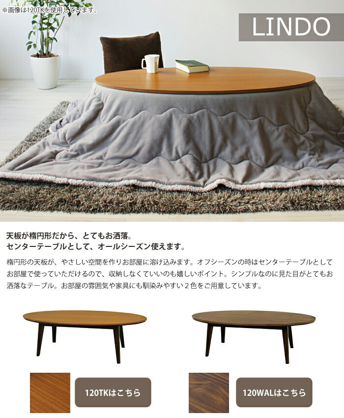 【ポイント10倍】【こたつテーブル単体販売】[中型家具]《東谷》リンド120TK オーバルこたつ 天然木 [楕円形 幅120×奥行60×高さ36cm] 薄型 石英管温風ヒーター510W 中間スイッチ お洒落 オールシーズン対応 KOTATSU lindo120tk 021゛トンリ