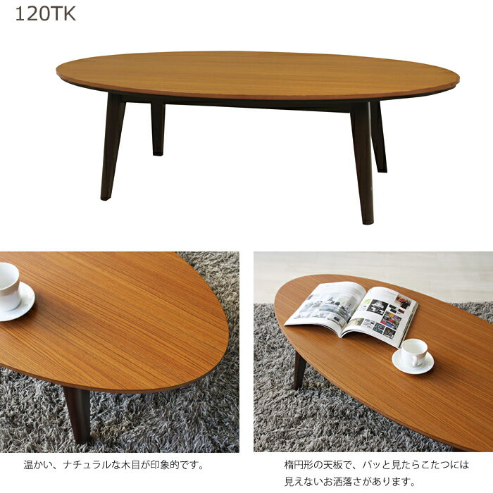 【ポイント10倍】【こたつテーブル単体販売】[中型家具]《東谷》リンド120TK オーバルこたつ 天然木 [楕円形 幅120×奥行60×高さ36cm] 薄型 石英管温風ヒーター510W 中間スイッチ お洒落 オールシーズン対応 KOTATSU lindo120tk 021゛トンリ