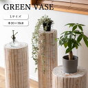 《東谷/LF》グリーンベース 68cm グリーン ベース 花台 天然木 ホワイト ナチュラル プランターベース おしゃれ 観葉植物 インテリア 造花 ガーデン ...