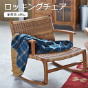《東谷》ロッキングチェア 肘付き ゆらゆら揺れる パーソナルチェア リラックスチェア 椅子 いす イス チェア 揺り椅子 ローチェア 低め おしゃれ アジアン リゾート バリ リビング ダイニング 木製 PE 天然木 座面広め nrs-539