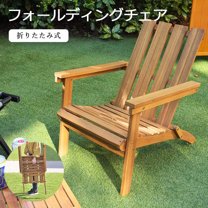 木製　フォールディング　おりたたみチェア　アカシア椅子 折りたたみ可能 / アカシア材 ガーデンフォールディングチェア