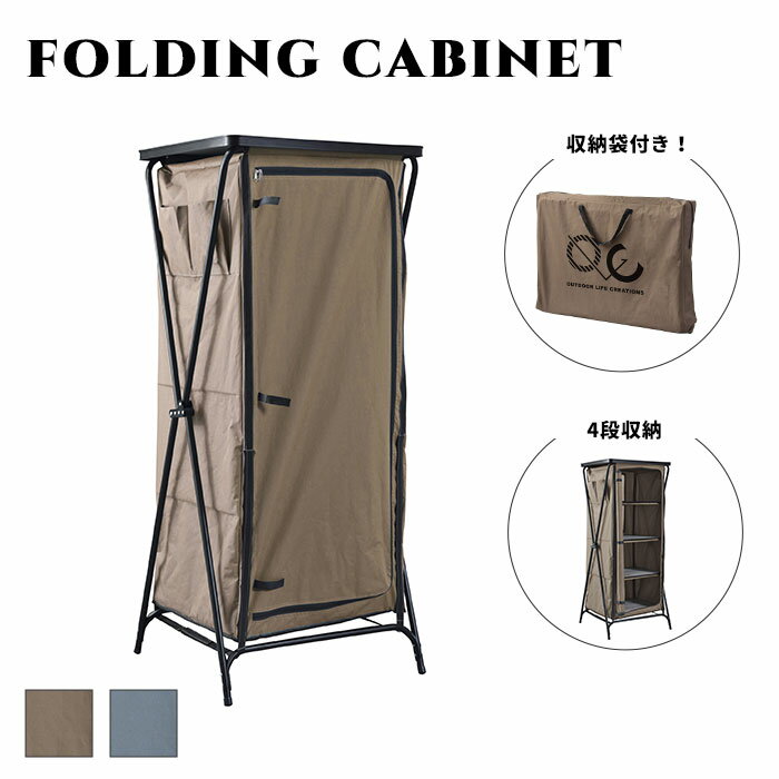 ＼在庫限り／《東谷/LF》フォールディングキャビネット4D 収納ケース 折りたたみ 軽量 キャンプ アウトドア ブラウン グレー olc-628br