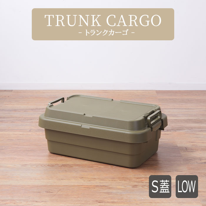 《東谷/LF》トランクカーゴ S 蓋付き 30L LOW TYPE 収納ボックス 収納ケース コンテナボックス おしゃれ 座れる 収納BOX アウトドア キャンプ キャンプ収納 テーブル チェア フタ付き カーキ TC-50SLKH(※品番は50ですが30Lになります)のサムネイル