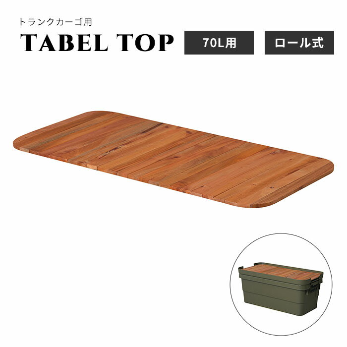 《東谷/LF》トランクカーゴ テーブルトップ トランクカード用テーブルトップ テーブルトップ 天板 70L用 天然木 木製 DIY風仕上げ ロール式 アウトドア キャンプ 釣り 収納バッグ付き 持ち運び ナチュラル 便利 おしゃれ 簡易的 TC-70TBのサムネイル