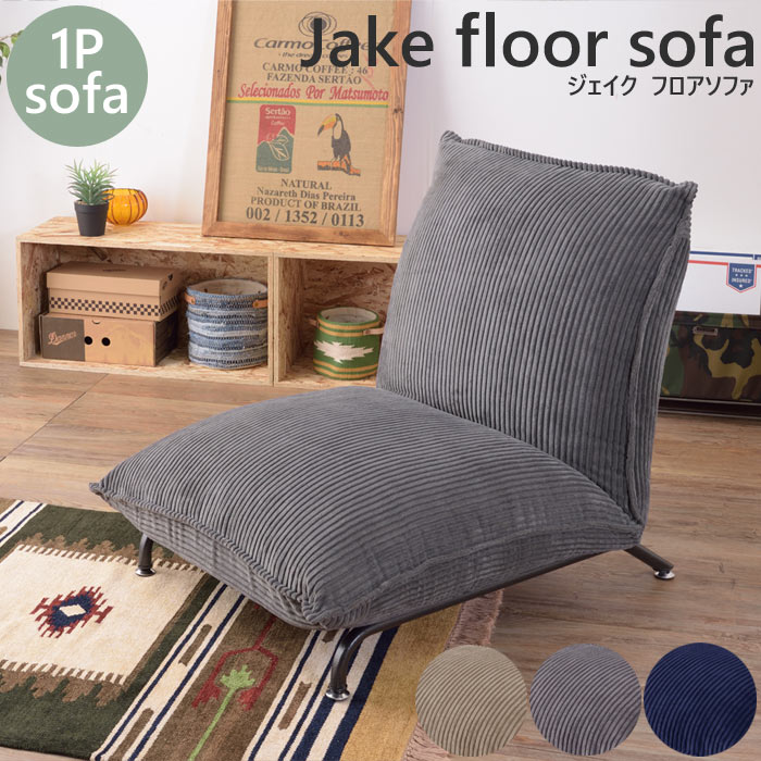 \在庫限り/《東谷》 ジェイク フロア ローソファ コーデュロイ スチール脚 42段階 リクライニング シンプル メンズライク ヴィンテージ 一人掛け フロアソ...