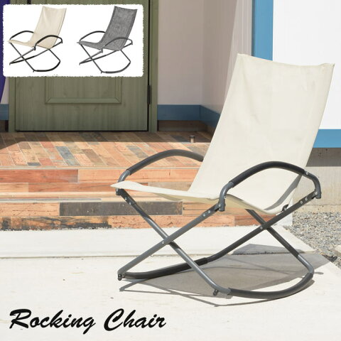 [完成品] 《東谷/LF》ロッキングチェア　折りたたみチェア　フォールディングチェア　椅子　アウトドア　レジャー　ガーデン　テラス　インテリア　RKC-191IV RKC-191DGY