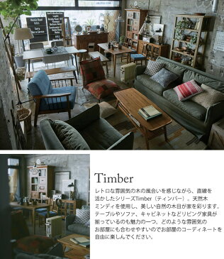 [中型家具]《東谷》Timber ティンバー Bridget ブリジット ローボード 幅120cm　TVローボードローシェルフ TV台 テレビ台 シンプル　モダン　レトロ　木製　お洒落　天然木　ミンディ　木目　西海岸　cafe カフェスタイル　リビング　pm-305 pm-305WH