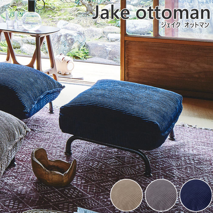 《東谷》ジェイク オットマン フットレスト 足置き 脚置き スツール チェア 椅子 コーデュロイ ファブリック シンプル メンズライク ヴィンテージ モダン 一...