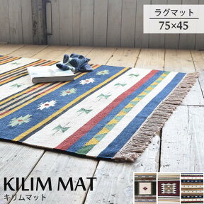 《東谷/LF》KILIM MAT キリムマット 【W75×D45】 キリムラグ ラグマット リビングラグマット　カーペット　お洒落　雑貨　インダストリアル　西海岸　エスニック　アジアン　ttr-104