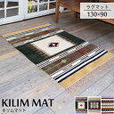 《東谷/LF》KILIM MAT キリムマット 【W90×D130】 キリムラグ ラグマット リビングラグマット　カーペット　お洒落　雑貨　インダストリアル　西海岸　エスニック　アジアン　ttr-105