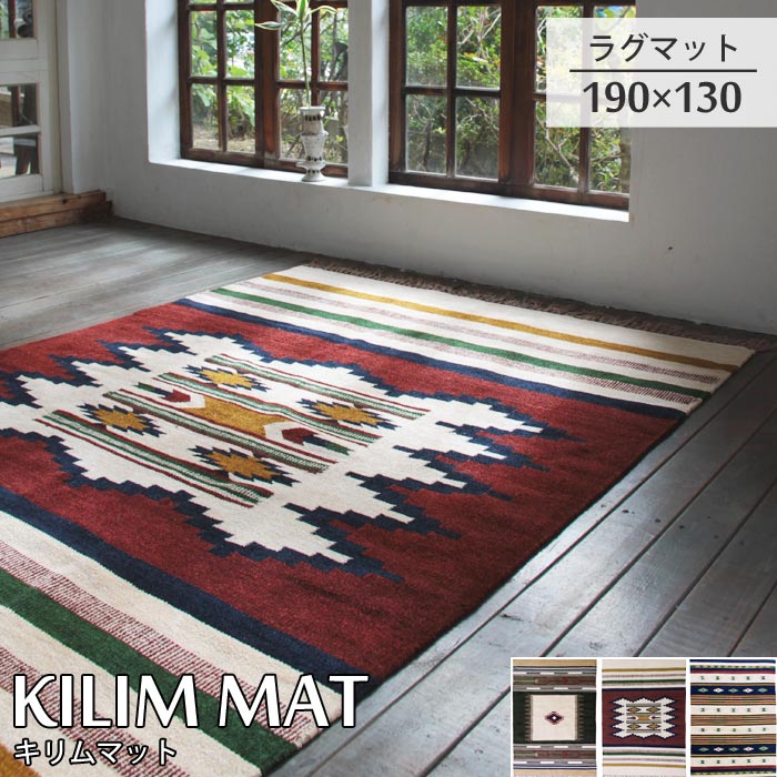 《東谷/LF》KILIM MAT キリムマット 【W190×D130cm】 キリムラグ ラグマット リビングラグマット　カーペット　お洒落　雑貨　インダストリアル　西海岸　エスニック　アジアン　ttr-106