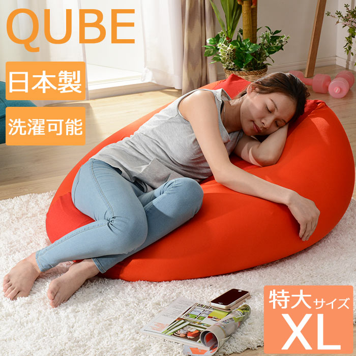 【沖縄・離島配送不可】《セルタン》QUBE　ビーズクッション【XLサイズ】A600　極小ビーズ 2WAYクッション ジャンボ 大きい ビーズクッションソファ 人をだめにする シンプル 人気 洗濯可 洗えるカバー 日本製 10217のサムネイル