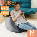 《セルタン》 QUBE ビーズクッション フロアクッション Mサイズ 極小ビーズ マイクロビーズ 2WAY クッション 大きい 人をだめにする シンプル もちもち もっちり 洗えるカバー 日本製 国産 10219 A602 【沖縄 離島配送不可】