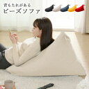 《セルタン》背もたれがあるビーズソファ 三角 ビーズクッション Mサイズ フロアクッション フロアークッション 背もたれ 背もたれクッション 人をだめにする ポ...