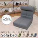 《セルタン》3way ソファベッド 日本製 クッション付き リクライニング ソファ カウチソファ ローソファ フロアソファ フロアチェア 座椅子 一人掛け 一人...