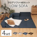 《セルタン》フロアソファ 4点セット 168×168 フロアマット付き カバーリング リクライニング コーナーソファ ローソファ 座椅子 ソファ 2人掛け 3人...