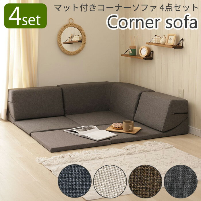 Rakuten - 《セルタン》コーナーソファ 4点セット 120×120 フロアマット付き カバーリング リクライニング フロアソファ ローソファ 座椅子 ソファ 2人掛け 3人掛け リビング こたつ プレイマット おしゃれ ごろ寝 お昼寝 折り畳み 日本製 国産 a849