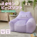 【ポイント10倍】 《セルタン》 メタモン ビーズソファ ポケモン ポケットモンスター ソファー 1人掛け 一人掛け 1P 一人暮らし スゴビーズ ヘタリにくい...