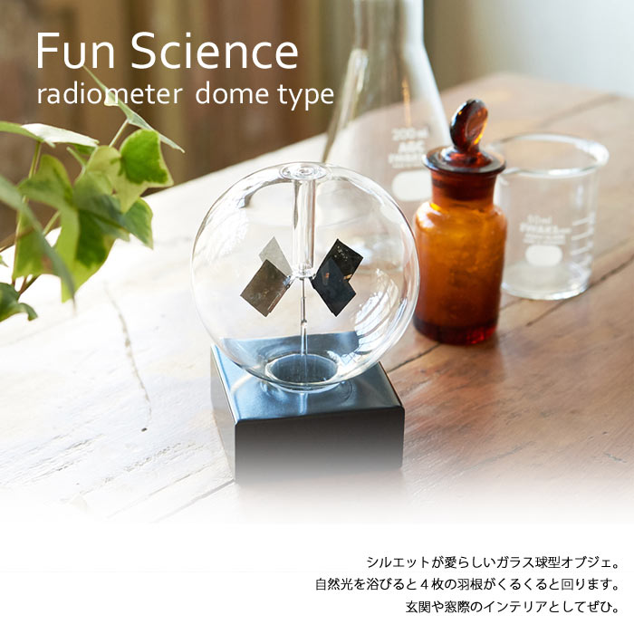 【ポイント10倍】《CTS》333-283 ラジオメーター 【Fun Science】 ドーム ガラス ...