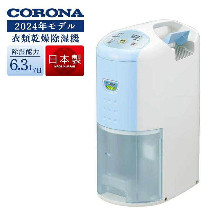 《コロナ》 BD-6324 衣類乾燥除湿機 コンプレッサー式 ヒーター温風 除湿量6.3L/日 木造8畳 鉄筋16畳 除湿 部屋干し 衣類乾燥 梅雨 花粉 結露対策 洗濯物 2024年新モデル 日本製 3年保証 BD-6324-AS