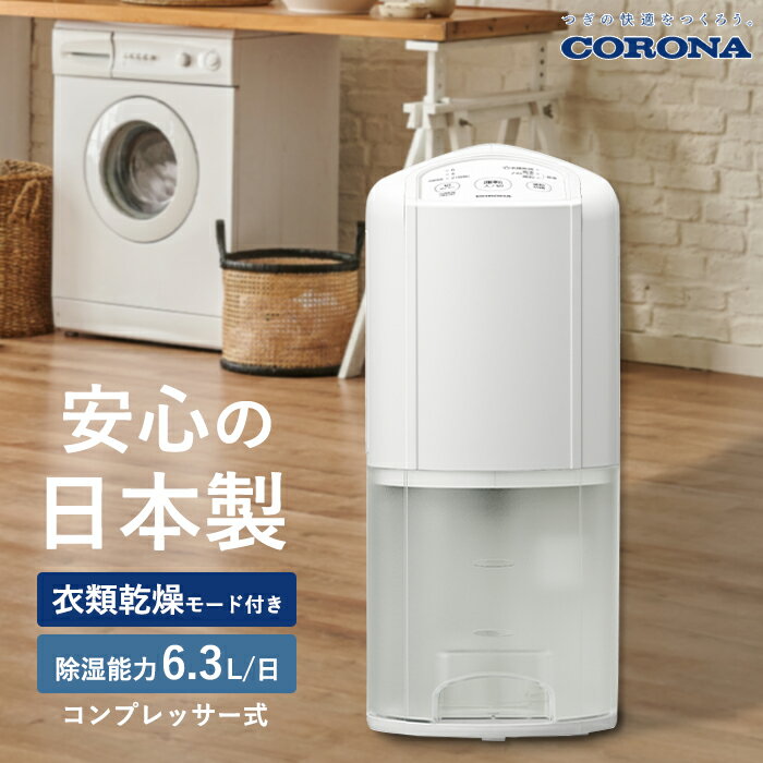 《コロナ》 BD-6326 衣類乾燥除湿機 コンプレッサー式 除湿量6.3L/日 木造8畳 鉄筋16畳 除湿 部屋干し 衣類乾燥 梅雨 花粉 結露対策 洗濯物 2026年新モデル 日本製 1年保証 スカイブルー BD-6326(W)