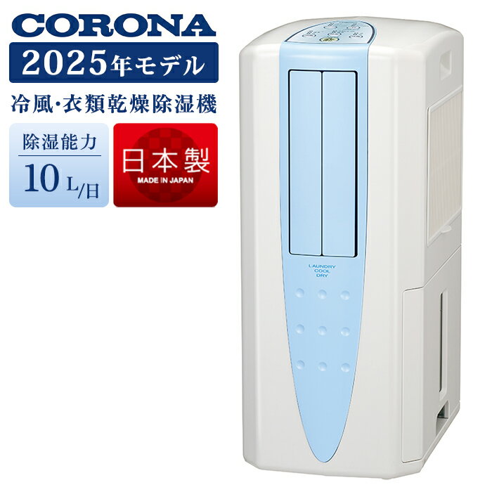 楽天市場】corona 冷風・衣類乾燥除湿機 10lの通販 楽天市場】corona 冷風・衣類乾燥除湿機 10lの通販